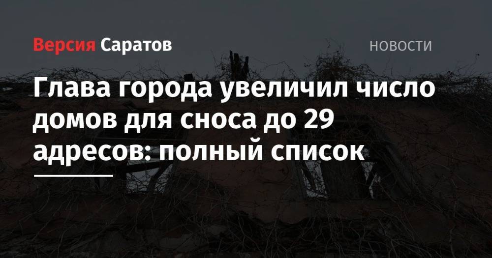 Михаил Исаев - Глава города увеличил число домов для сноса до 29 адресов: полный список - nversia.ru
