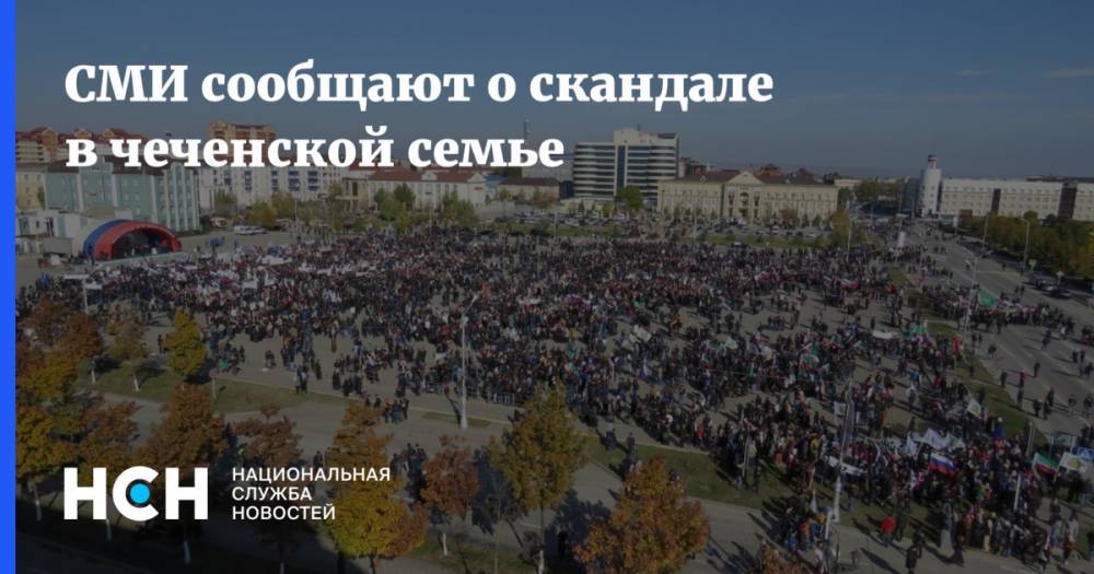 СМИ сообщают о скандале в чеченской семье - nsn.fm - Москва - респ. Чечня