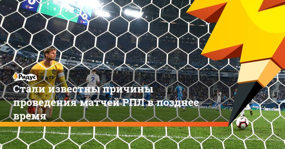 Сергей Прядкин - Стали известны причины проведения матчей РПЛ в позднее время. Ридус - ridus.ru - Россия - Сочи - Краснодар - Оренбург - Ростовская обл. - Грозный