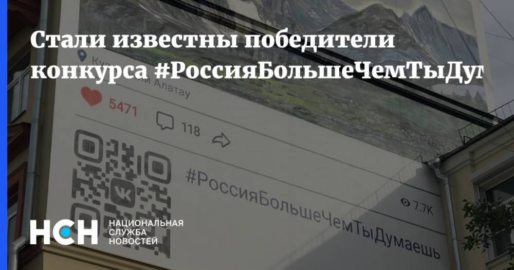 Стали известны победители конкурса #РоссияБольшеЧемТыДумаешь - nsn.fm - респ. Алтай