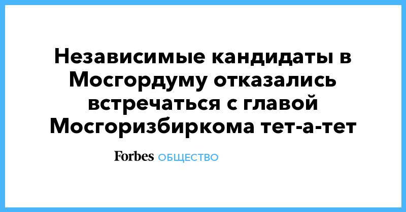 Валентин Горбунов - Илья Яшин - Независимые кандидаты в Мосгордуму отказались встречаться с главой Мосгоризбиркома тет-а-тет - forbes.ru