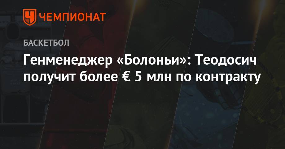 Генменеджер «Болоньи»: Теодосич получит более € 5 млн по контракту - championat.com - Лос-Анджелес - Сербия