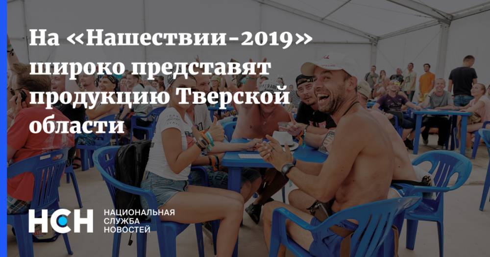 Игорь Руденя - На «Нашествии-2019» широко представят продукцию Тверской области - nsn.fm - Россия - Тверская обл.