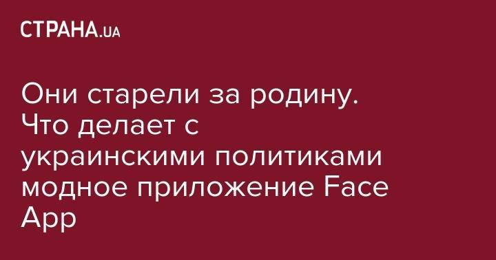 Владимир Зеленский - Петр Порошенко - Святослав Вакарчук - Владимир Гройсман - Арсен Аваков - Андрей Парубий - Юлий Тимошенко - Олег Ляшко - Они старели за родину. Что делает с украинскими политиками модное приложение Face App - strana.ua - Украина