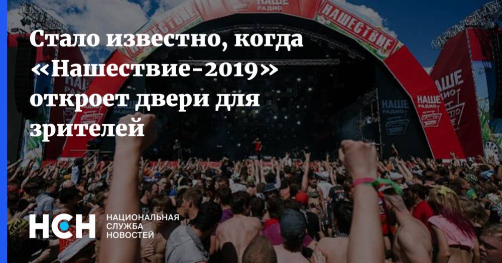 Сергей Горбачев - Стало известно, когда «Нашествие-2019» откроет двери для зрителей - nsn.fm - Санкт-Петербург