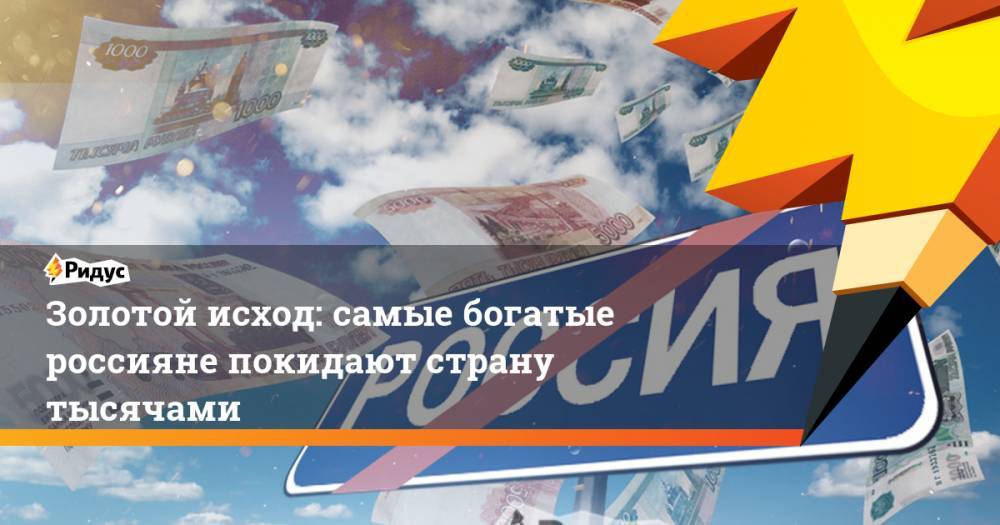 Михаил Хазин - Золотой исход: самые богатые россияне покидают страну тысячами. Ридус - ridus.ru - Россия - США - Австралия - Канада