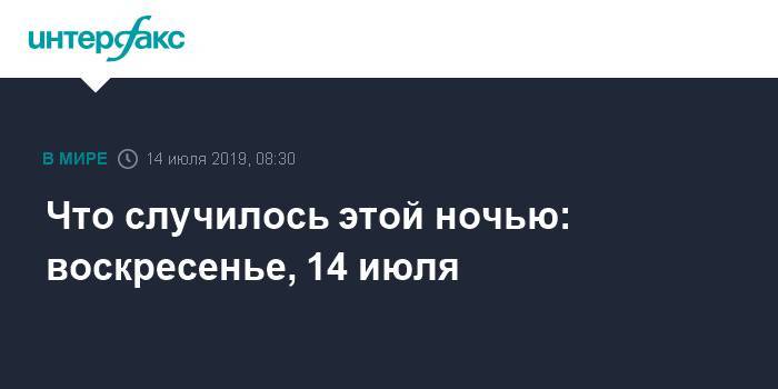 Дональд Трамп - Барак Обама - Дмитрий Рогозин - Что случилось этой ночью: воскресенье, 14 июля - interfax.ru - Москва - Россия - США - Вашингтон - Англия - Турция - Иран - Нью-Йорк - Нью-Йорк - Манхэттен