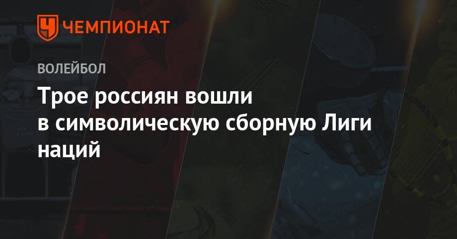 Дмитрий Волков - Иван Яковлев - Трое россиян вошли в символическую сборную Лиги наций - championat.com - Россия - США - Бразилия - Польша