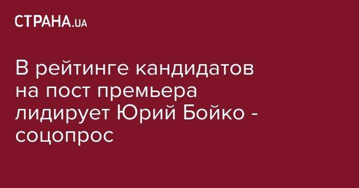 Дмитрий Разумков - Владимир Гройсман - Игорь Смешко - Юрий Бойко - Юлий Тимошенко - Олег Тягнибок - Большинство украинцев видят на месте премьер-министра Юрия Бойко - соцопрос - strana.ua