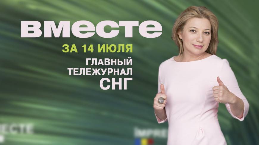 Владимир Зеленский - Владимир Путин - Георгий Гахарий - Выборы в украинскую Раду, летний снег и пчеломор, НКВД – 85 лет: программа «Вместе» за 14 июля - mir24.tv - Москва - Россия - Китай - США - Украина - Казахстан - Екатеринбург - Грузия - Смоленская обл. - респ. Алтай