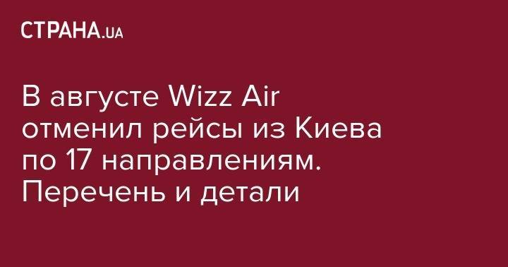 В августе Wizz Air отменил рейсы из Киева по 17 направлениям. Перечень и детали - strana.ua - Украина - Киев - Львов - Германия - Венгрия - Польша - Берлин - Рига - Копенгаген - Будапешт - Варшава - Словакия - Братислава
