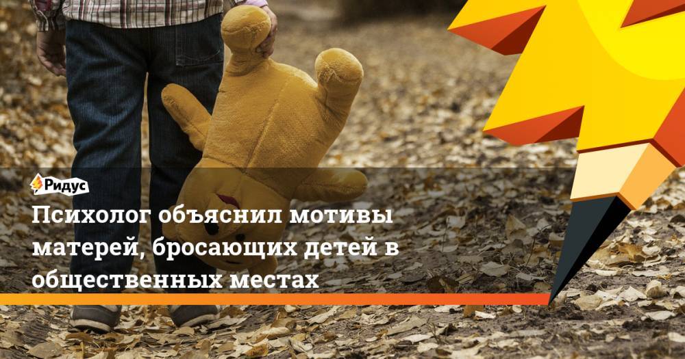 Александр Шахов - Психолог объяснил мотивы матерей, бросающих детей в общественных местах. Ридус - ridus.ru - США - Берн