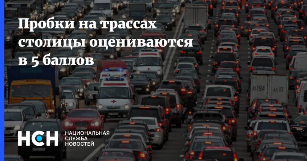 Пробки на трассах столицы оцениваются в 5 баллов - nsn.fm - Москва - Минск - Волоколамск - Боровск