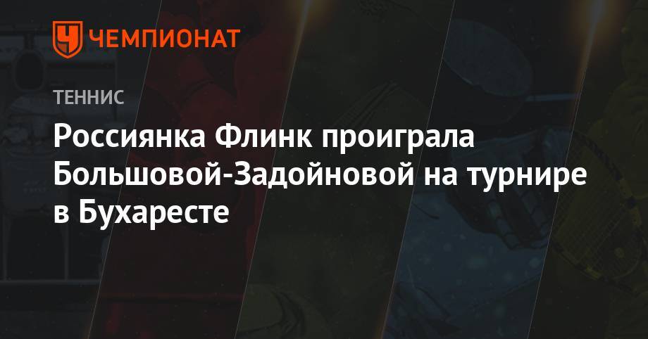 Россиянка Флинк проиграла Большовой-Задойновой на турнире в Бухаресте - championat.com - Россия - Румыния - Испания - Словения - Чехия - г. Бухарест - Словакия