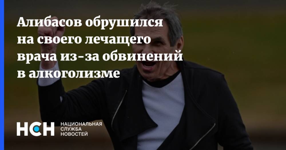 Бари Алибасов - Марият Мухина - Бари Алибасов отверг обвинения «лечащего врача» в алкоголизме, пригрозив ей судом - nsn.fm