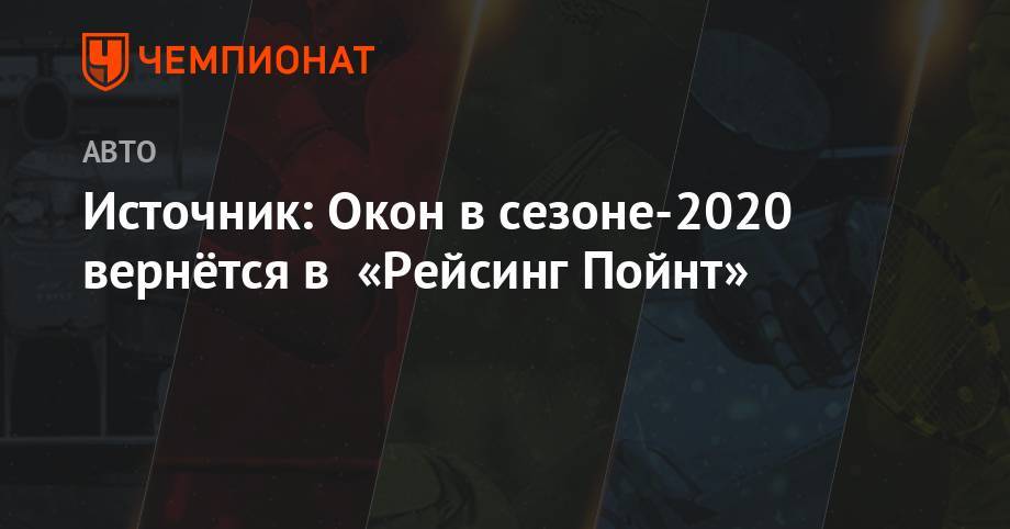 Стролл Лоуренс - Вольф Тото - Ромен Грожан - Серхио Перес - Источник: Окон в сезоне-2019 вернётся в «Рейсинг Пойнт» - championat.com - Франция - Индия