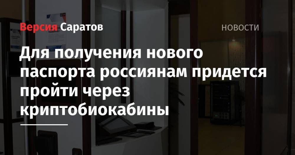 Максим Акимов - Илья Массух - Для получения нового паспорта россиянам придется пройти через криптобиокабины - nversia.ru - Москва - Россия - Краснодар - Московская обл. - Тула