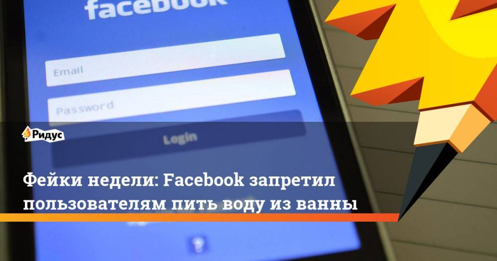 Фейки недели: Facebook запретил пользователям пить воду из ванны. Ридус - ridus.ru - Новосибирская обл. - Курск