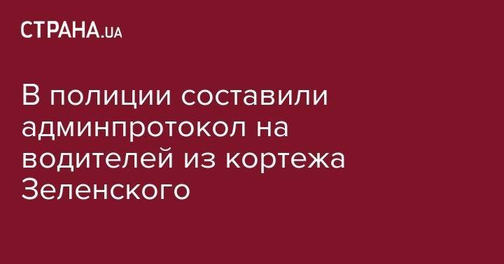 В полиции составили админпротокол на водителей из кортежа Зеленского - strana.ua - Симферополь - Николаев - Запорожская обл. - Харьков