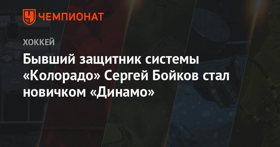 Бывший защитник системы «Колорадо» Сергей Бойков стал новичком «Динамо» - championat.com - Москва - Россия - шт. Колорадо - Юта