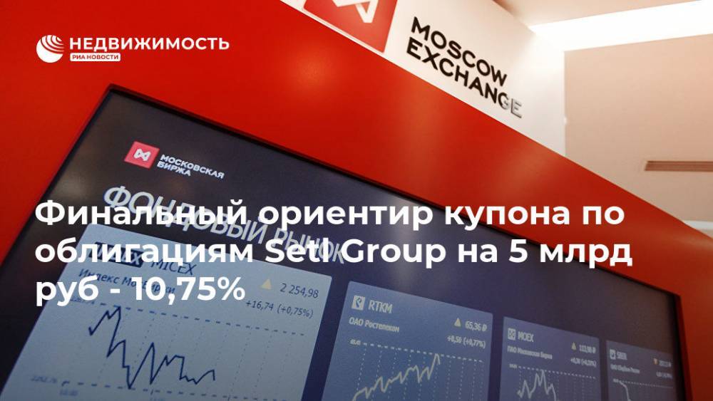 Финальный ориентир купона по облигациям "Сэтл Групп" на 5 млрд руб - 10,75% - realty.ria.ru - Москва - Россия