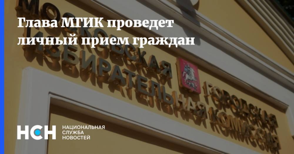 Валентин Горбунов - Глава МГИК проведет личный прием граждан - nsn.fm - Москва