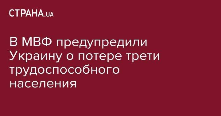 В МВФ предупредили Украину о потере трети трудоспособного населения - strana.ua - Украина - Турция - Польша - Болгария - Латвия
