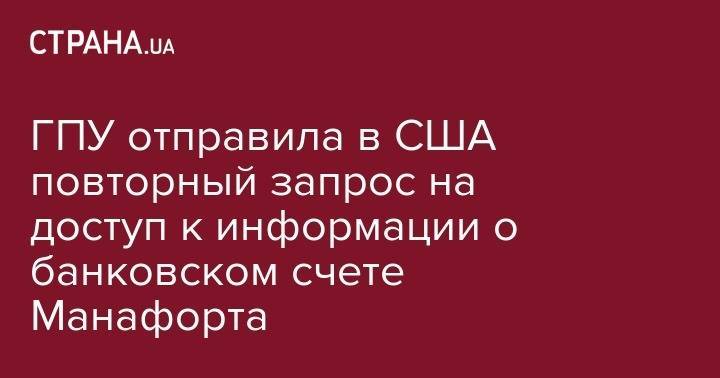 Петр Порошенко - Виктор Янукович - Артем Сытник - Сергей Лещенко - Пол Манафорт - ГПУ отправила в США повторный запрос на доступ к информации о банковском счете Манафорта - strana.ua - США - Украина - Киев - Fargo - county Wells