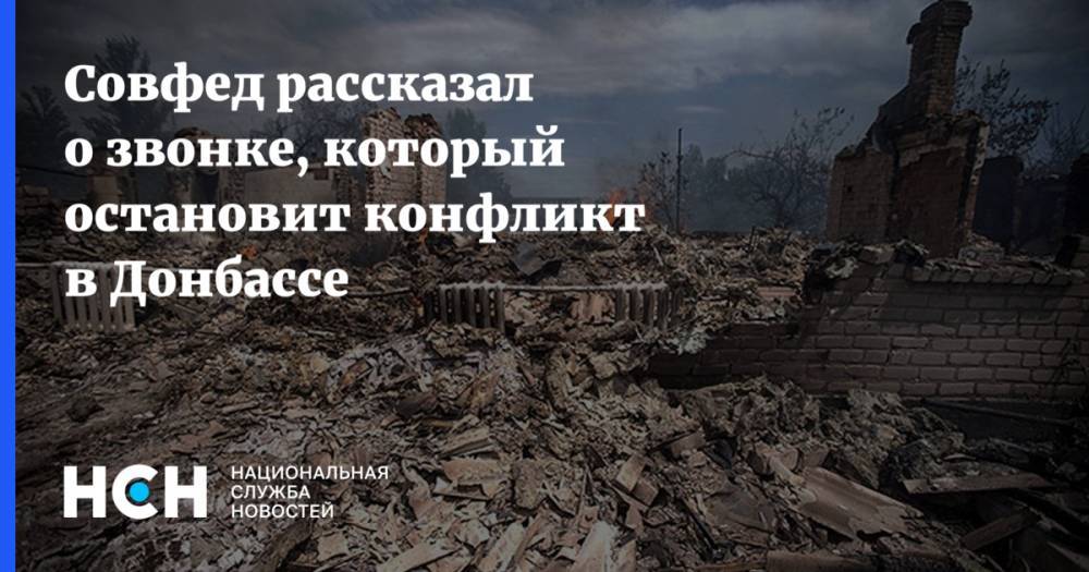 Владимир Зеленский - Виктор Медведчук - Константин Косачев - Олег Царев - Совфед рассказал о звонке, который остановит конфликт в Донбассе - nsn.fm - Москва - Россия - Украина - Киев - станица Луганская