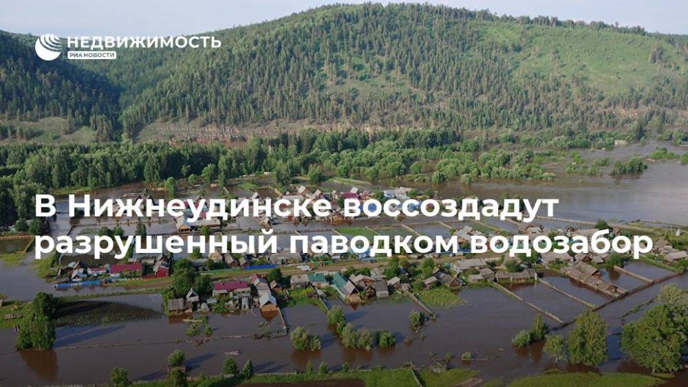 Виталий Мутко - Сергей Левченко - В Нижнеудинске воссоздадут разрушенный паводком водозабор - realty.ria.ru - Москва - Россия - Иркутская обл. - Тулун - Нижнеудинск