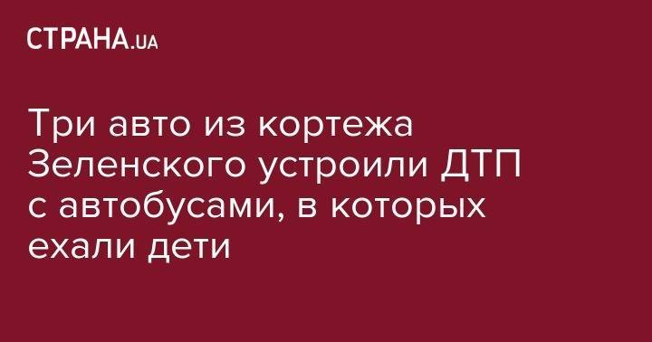 Три авто из кортежа президента устроили ДТП с автобусами, в которых ехали дети - strana.ua - Киев - Запорожская обл. - Запорожье - Полтава