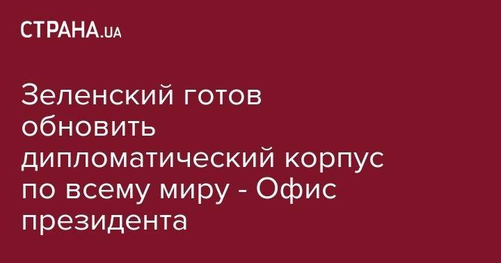 Владимир Зеленский - Павел Климкин - Зеленский готов обновить дипломатический корпус по всему миру - Офис президента - strana.ua - США - Украина - Вашингтон