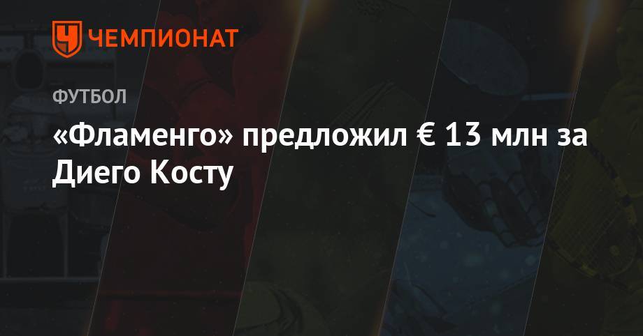 Диего Кост - «Фламенго» предложил € 13 млн за Диего Косту - championat.com - Испания - Мадрид