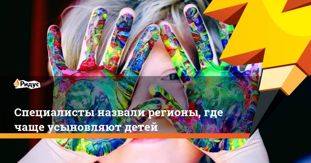 Специалисты назвали регионы, где чаще усыновляют детей. Ридус - ridus.ru - Москва - Россия - США - Италия - респ. Ингушетия - респ. Дагестан - респ. Саха - Испания - респ. Чечня - Еврейская обл. - респ. Алания - респ.Бурятия - респ.Тыва - окр.Приволжский - Мордовия - окр.Ненецкий