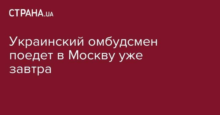 Кирилл Вышинский - Людмила Денисова - Татьяна Москалькова - Украинский омбудсмен поедет в Москву уже завтра - strana.ua - Москва - Россия - Украина - Киев