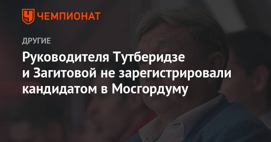 Этери Тутберидзе - Алина Загитова - Александр Трусов - Ренат Лайшев - Руководителя Тутберидзе и Загитовой не зарегистрировали кандидатом в Мосгордуму - championat.com - Москва - Россия