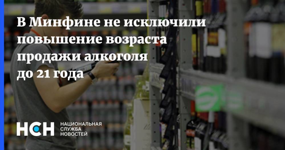 Алексей Сазанов - Вероника Скворцова - В Минфине не исключили повышение возраста продажи алкоголя до 21 года - nsn.fm - Россия