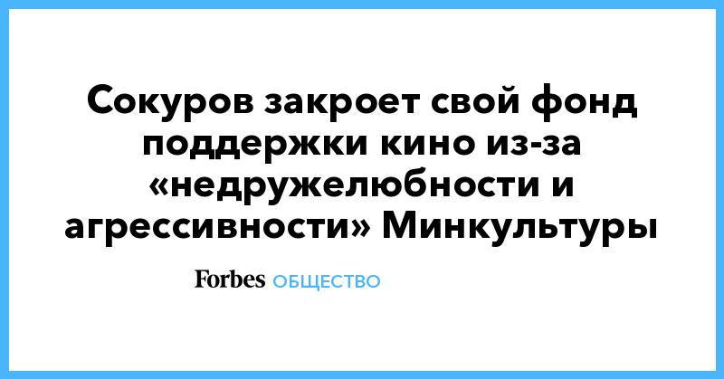 Ольга Любимова - Александр Сокуров - Сокуров закроет свой фонд поддержки кино из-за «недружелюбности и агрессивности» Минкультуры - forbes.ru