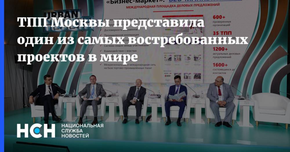 Владимир Платонов - ТПП Москвы представила один из самых востребованных проектов в мире - nsn.fm - Москва - Россия - Китай - Рио-Де-Жанейро - Болгария