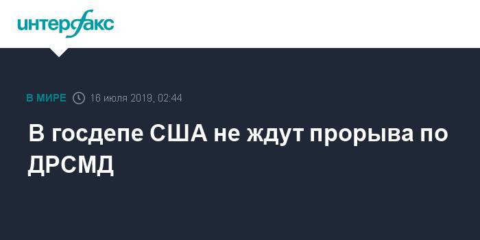 Дональд Трамп - Владимир Путин - Сергей Рябков - Си Цзиньпин - Джон Салливан - В госдепе США не ждут прорыва по ДРСМД - interfax.ru - Москва - Россия - Китай - США - Женева