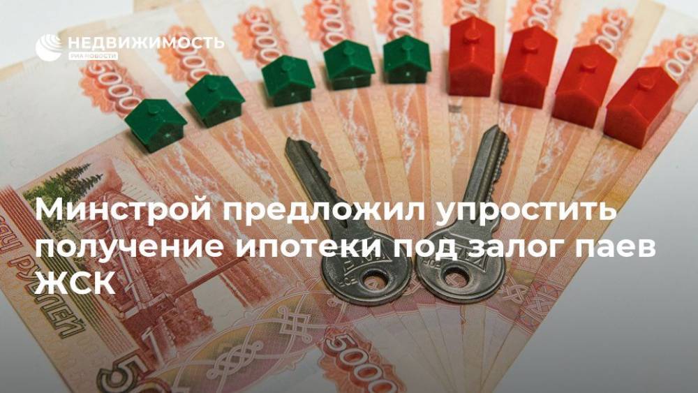 Минстрой предложил упростить получение ипотеки под залог паев ЖСК - realty.ria.ru - Москва - Россия - Строительство