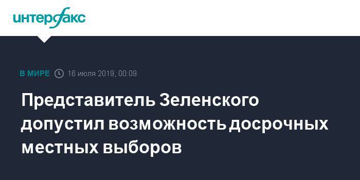 Владимир Зеленский - Руслан Стефанчук - Представитель Зеленского допустил возможность досрочных местных выборов - interfax.ru - Москва - Украина
