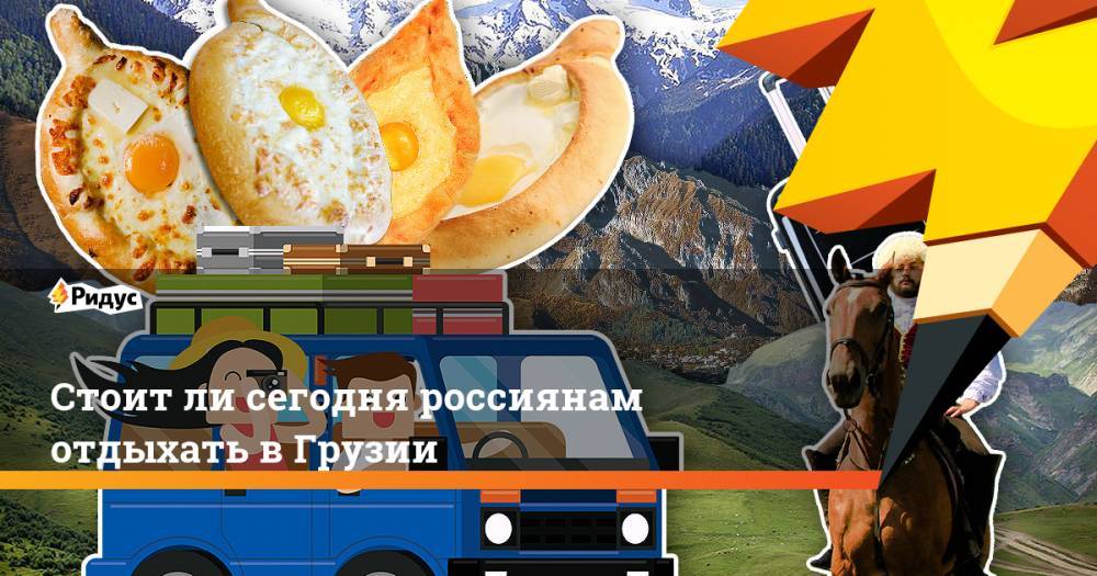 Евгений Евтушенко - Стоит ли сегодня россиянам отдыхать в Грузии. Ридус - ridus.ru - Россия - Армения - Грузия - Апсны - Тбилиси