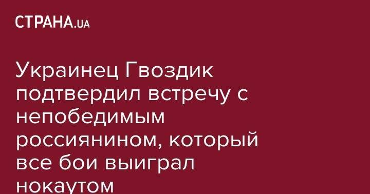 Александр Усик - Маркус Браун - Майк Коппинджер - Александр Гвоздик - Артур Бетербиев - Рамирес Хильберто - Украинец Гвоздик подтвердил встречу с непобедимым россиянином, который все бои выиграл нокаутом - strana.ua - Россия - США - Украина - Мексика - Филадельфия