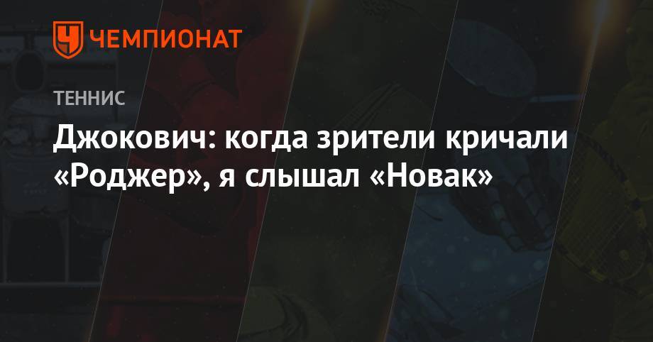 Роджер Федерер - Анастасия Романова - Джокович: когда зрители кричали «Роджер», я слышал «Новак» - championat.com - Белград