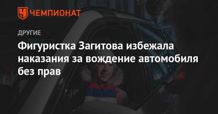 Алина Загитова - Фигуристка Загитова избежала наказания за вождение автомобиля без прав - championat.com - Россия - респ. Удмуртия