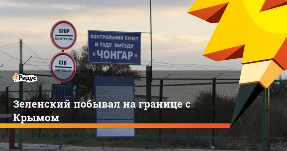 Владимир Зеленский - Зеленский побывал на границе с Крымом. Ридус - ridus.ru - Россия - Украина - Крым - Херсонская обл.