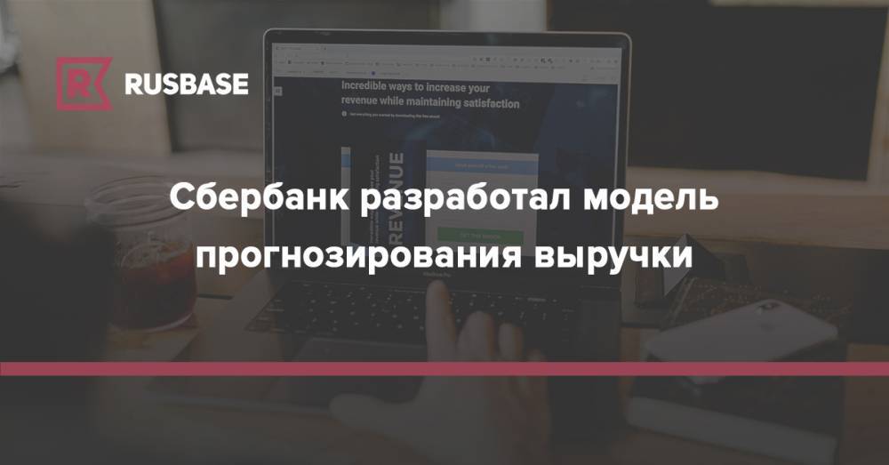 Сбербанк разработал модель прогнозирования выручки - rb.ru