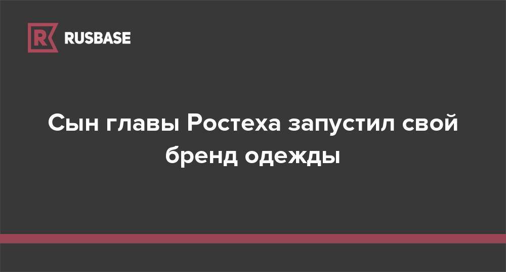 Сын главы Ростеха запустил свой бренд одежды - rb.ru - Россия - Tbilisi