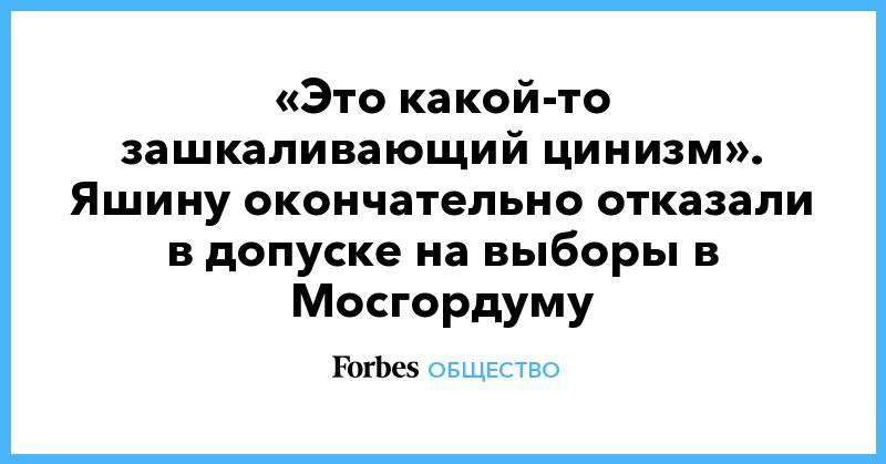 Любовь Соболь - Геннадий Гудков - Дмитрий Гудков - Сергей Митрохин - Дмитрий Булыкин - «Это какой-то зашкаливающий цинизм». Яшину окончательно отказали в допуске на выборы в Мосгордуму - forbes.ru